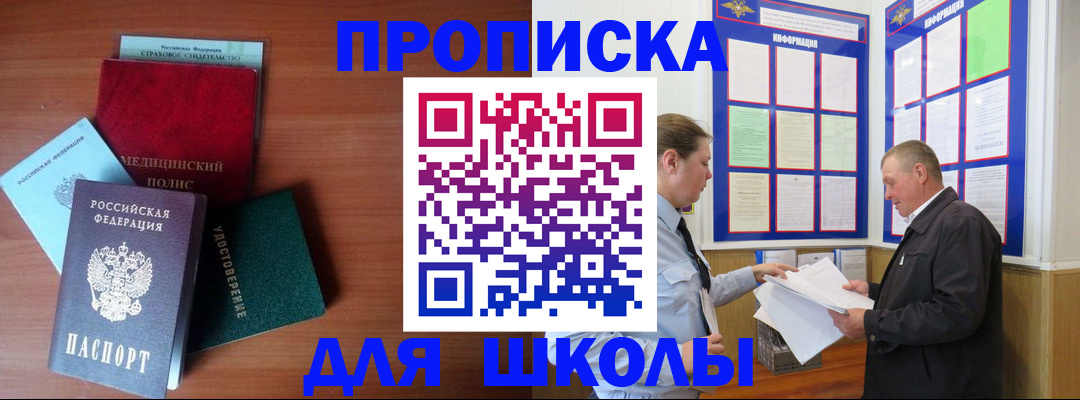 временная регистрация для школы в Армавире